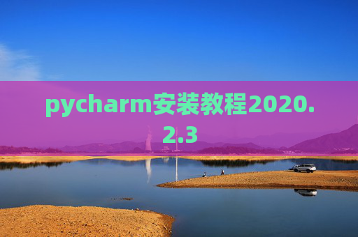 pycharm安装教程2020.2.3