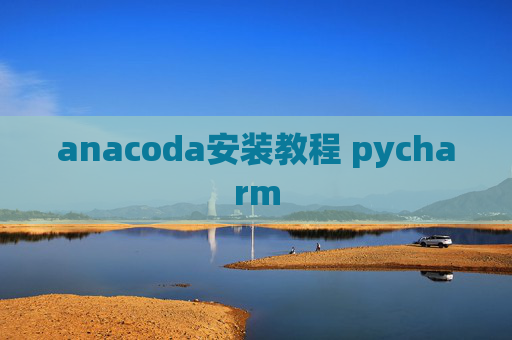 anacoda安装教程 pycharm