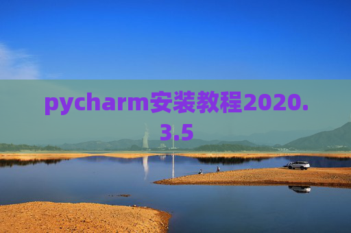 pycharm安装教程2020.3.5